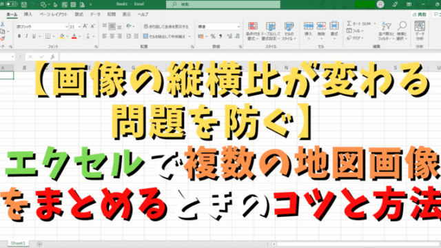 画像の縦横比が変わる問題を防ぐ エクセルで複数の地図画像をまとめるときのコツと方法 資材の運搬経路図 若手現場監督仕事ガイド