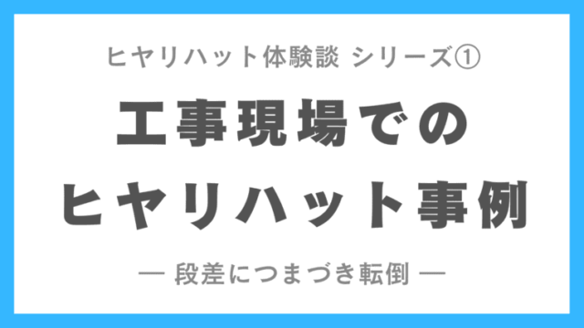 体験談 建設工事現場でのヒヤリハット事例から見る安全対策 イラスト Pdfあり 現場監督の転職ならゲンプラ