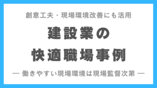 アイデア参考 建設工事現場の優良な評価の創意工夫事例紹介サイトまとめ 現場監督の転職ならゲンプラ